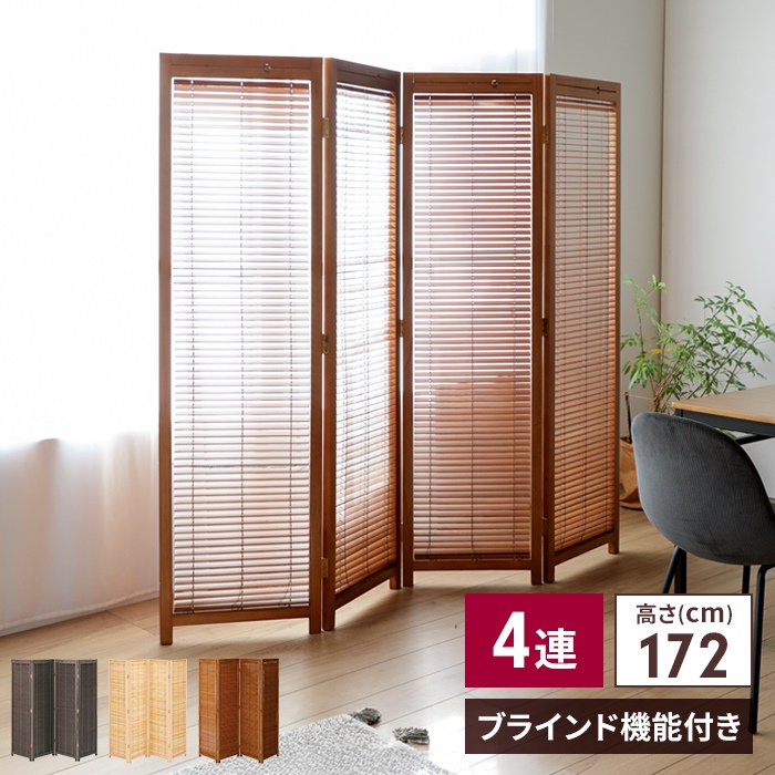 ブラインド衝立 4連