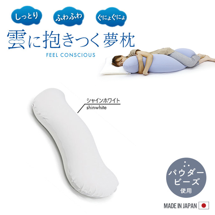 抱き枕 妊婦 ビーズクッション 枕 ビーズ 日本製 25×105×18cm カバー着脱 気持ちいい 枕 かわいい シャインホワイト M5-MGKMG00002SWH｜zakka-gu-plus-mkt