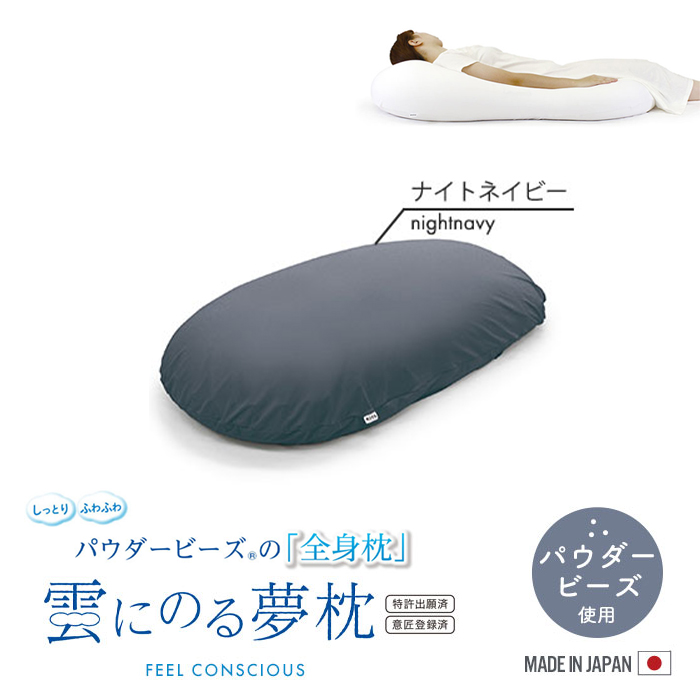 枕 ビーズ 特大 抱き枕 ビーズクッション 日本製 56×110×20cm 全身枕 大きい 枕 快眠 パウダービーズ ナイトネイビー M5-MGKMG00004NNV