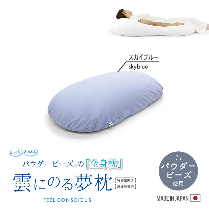 枕 ビーズ 特大 抱き枕 ビーズクッション 日本製 56×110×20cm 全身枕 大きい 枕 快眠 パウダービーズ スカイブルー M5-MGKMG00004SBL
