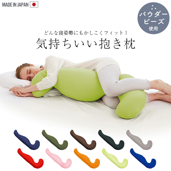 抱き枕 ビーズ クッション ビーズクッション カバー付き 横向き 妊婦 
