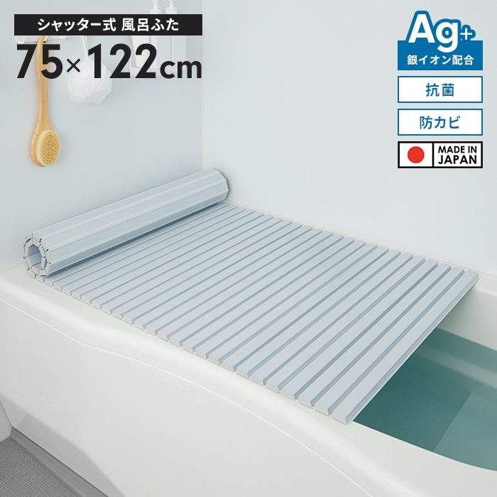 風呂ふた 幅75×長さ122cm シャッター式 日本製 防カビ Ag抗菌 風呂蓋