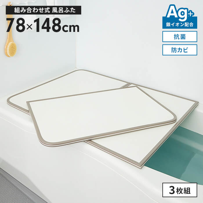 風呂ふた 幅78×長さ148cm 3枚組 組合せ風呂ふた 防カビ 風呂フタ