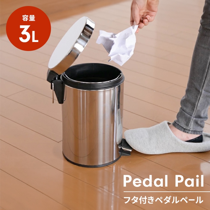 ゴミ箱 3L ペダル ふた付き ステンレス ペダル式 ごみ箱 