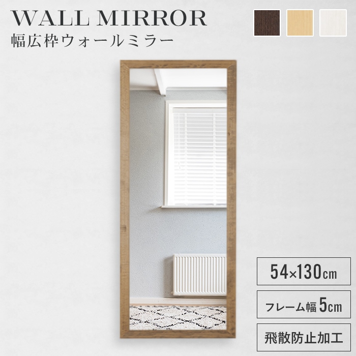 姿見 鏡 ウォールミラー ワイド 高さ130 幅54 日本製 壁掛けミラー