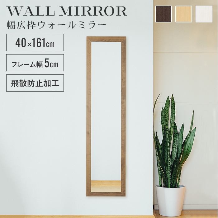 姿見 鏡 ウォールミラー スリム 高さ161 幅40 日本製 壁掛けミラー