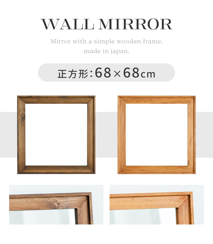 ウォールミラー 正方形 68cm 鏡 ミラー 姿見 飛散防止 日本製
