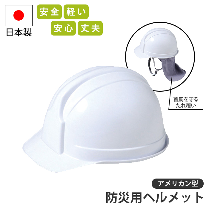 防災用ヘルメット アメリカン型 ヘルメット 安全 安心 軽い 丈夫 首筋