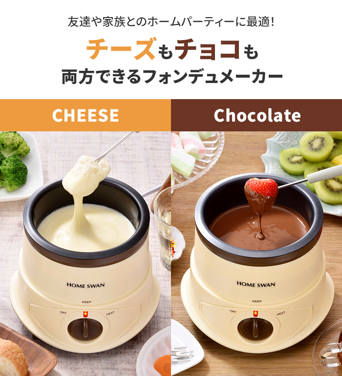 値下げ】 チーズフォンデュ 鍋 電気 マルチフォンデュ チョコレート