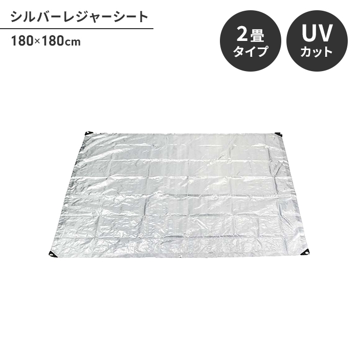 Yahoo! Yahoo!ショッピング(ヤフー ショッピング)シート レジャーシート 約2畳 敷物 ピン6本付 180×180cm 防水用カバー UVカットマット キャンプ フロア 床 シルバー M5-MGKPJ00289
