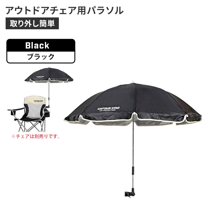 チェア用パラソル チェア用 日よけ 日傘 110×90cm キャンプ 紫外線カット ワンタッチ 簡単取付 アクセサリー ブラック M5-MGKPJ00332BK | ブランド登録なし