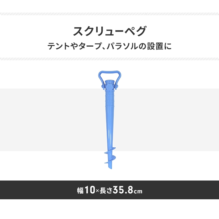 ペグ 砂地用 スクリュー ねじ込み式 パラソル 幅10 長さ38.5 杭 設置器具 固定 設営 キャンプ やわらかい土用 ビーチ M5-MGKPJ00382｜zakka-gu-plus-mkt｜02