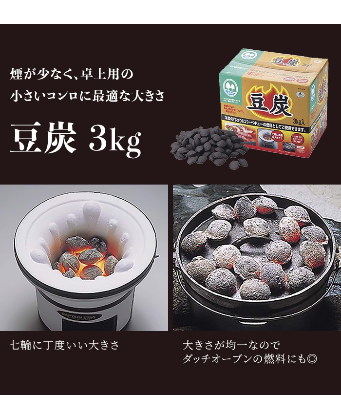 豆炭 3kg BBQ 炭 燃料 アウトドア キャンプ ダッチオーブン 七輪
