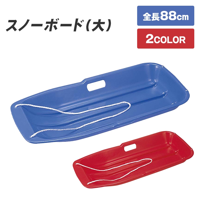 爆買 ソリ そり 引きひも付き 幅41.5 全長88 高さ11 大きめ 丈夫 雪