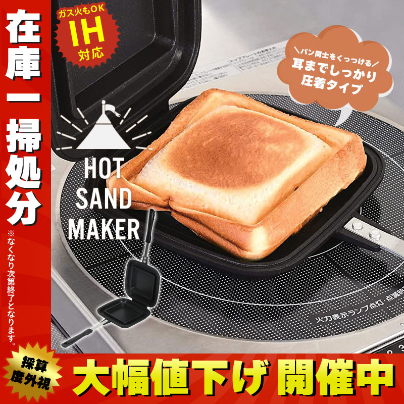 【86%OFF!】 超話題新作 ホットサンドメーカー 値下げ 直火 IH シングル ホットサンド フライパン 着脱式 フッ素加工 アウトドア 朝食 M5-MGKPJ02929 nanaokazaki.com nanaokazaki.com