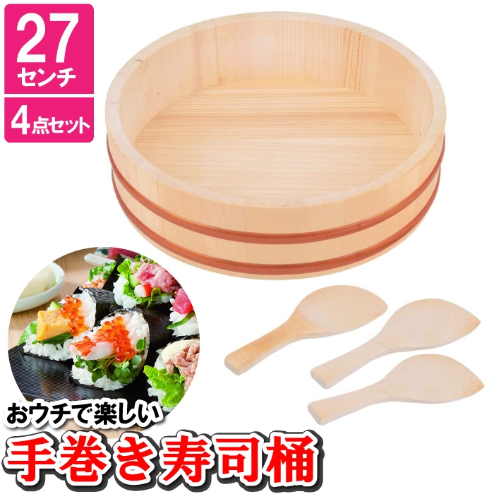 寿司 桶 おしゃれ 27cm しゃもじ3本 木製 竹 手巻き寿司 ちらし寿司