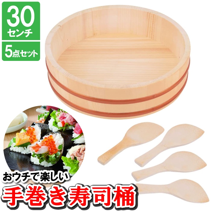 寿司 桶 おしゃれ 30cm しゃもじ4本 木製 竹 手巻き寿司 ちらし寿司