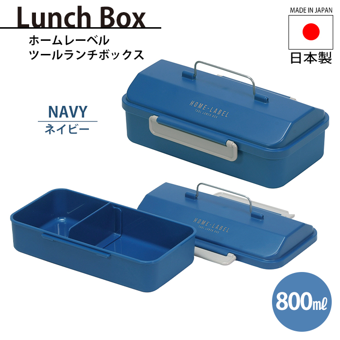 ランチボックス おしゃれ ツールボックス型 弁当箱 立体蓋形状