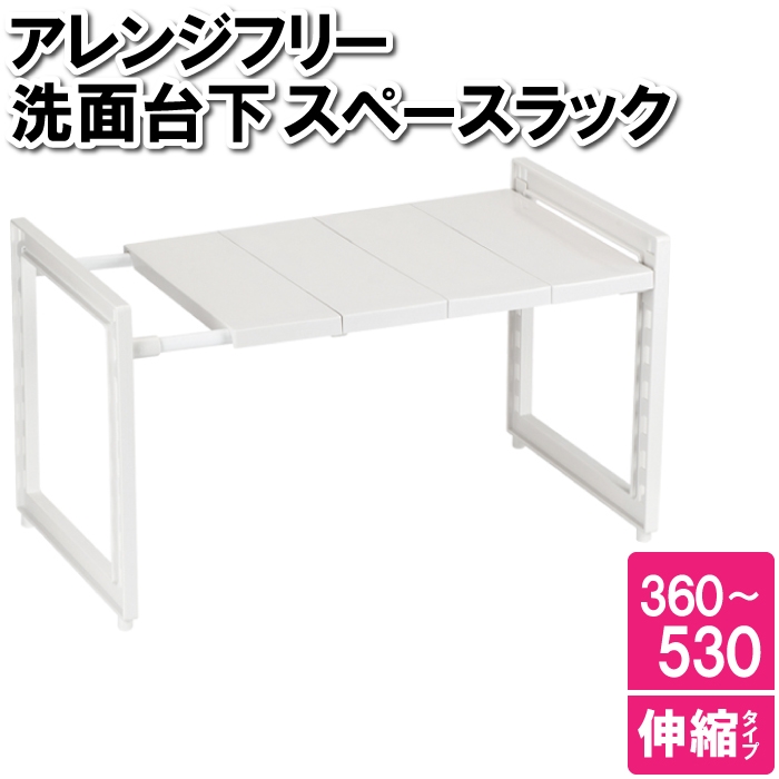 値下げ ラック キッチン 洗面台 収納 伸縮性 伸び縮み シンプル 
