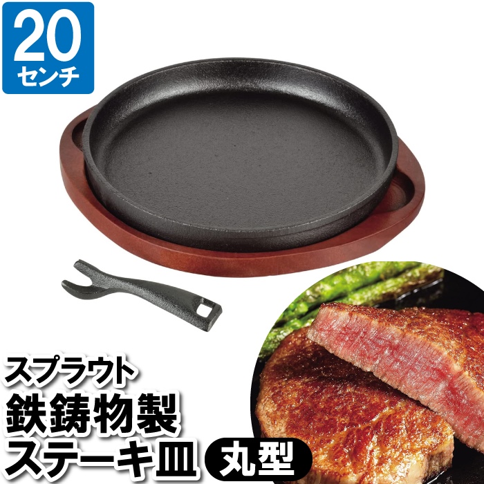 値下げ ステーキ皿 鉄板 IH 20cm 丸型 丸い プレート 鉄 オーブン ガス