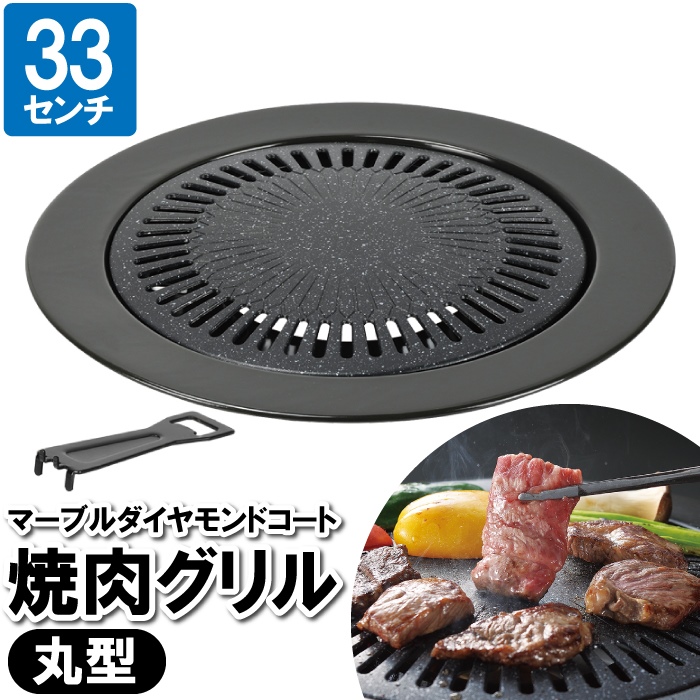 焼肉プレート 焼肉グリル カセットコンロ 33cm マーブルダイヤモンド 焼肉 丸型 丸 円形 パーティー お祝い おうちごはん M5-MGKPJ03267｜zakka-gu-plus-mkt