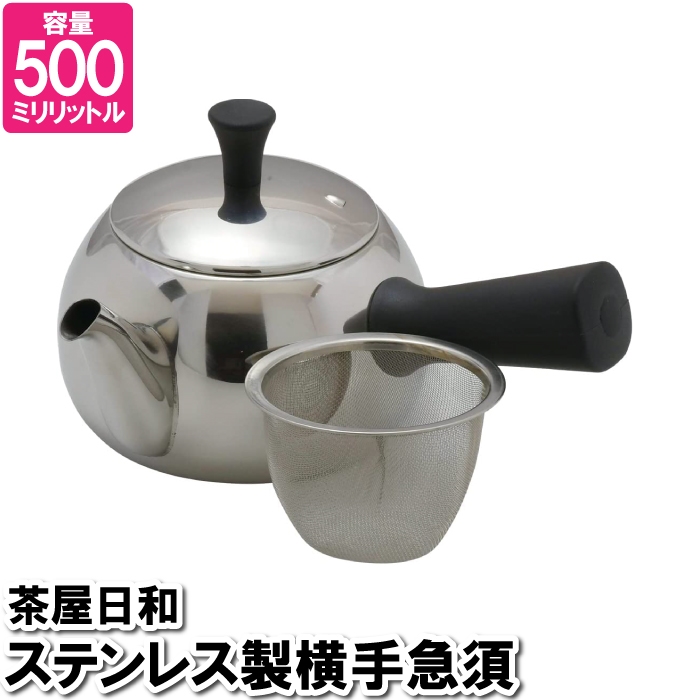 値下げ 横手 急須 ポット 500ml ステンレス 茶こし付 お茶 紅茶 入れる 
