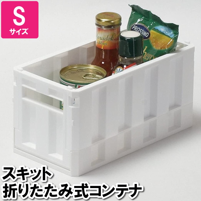 値下げ コンテナボックス 折りたたみ S 28.5×14×14.5cm 収納ボックス