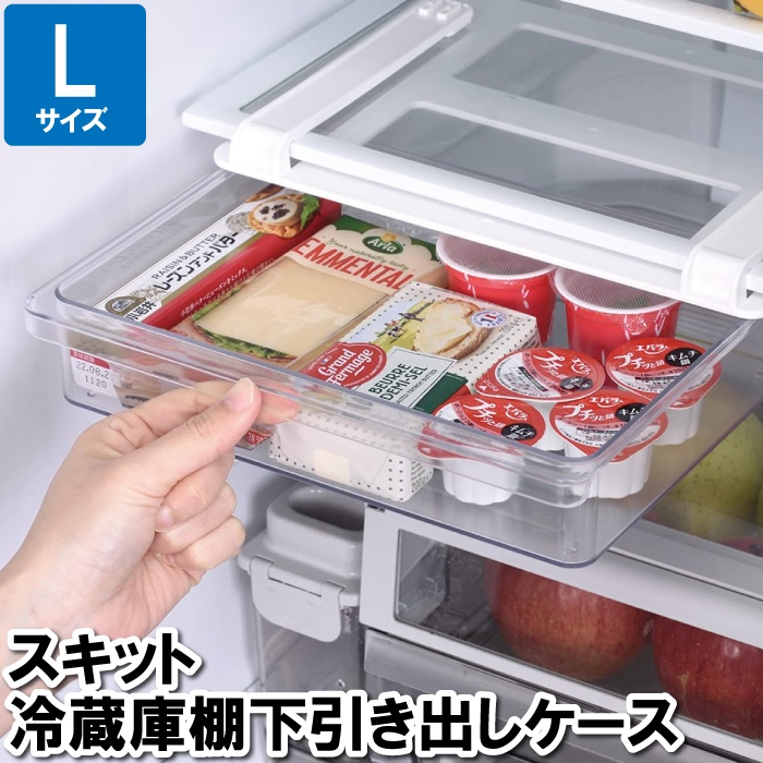 冷蔵庫収納 下 L 27×19.5×7cm 引き出し 棚 ケース 入れ物 整理整頓
