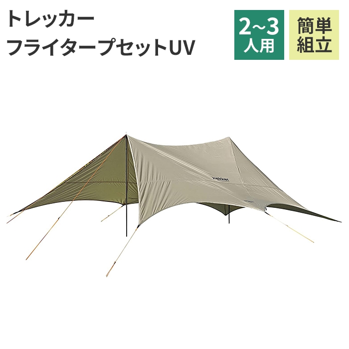 テント 3人用 4人用 紫外線カット スチール スタンダード タープ 