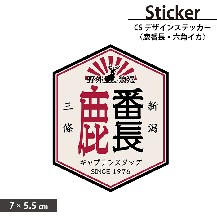 鹿番長 野外浪漫 六角形 凧合戦 55×70mm 三条市 新潟県 シール 