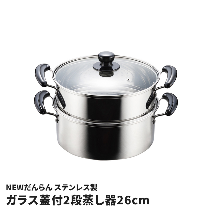 蒸し器 26cm 2段 二段蒸し器 ステンレス製 鍋 ガラス蓋付き IH オール