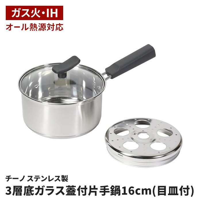 片手鍋 16cm 3層底 ステンレス製 ガラス蓋付 鍋 IH オール熱源対応