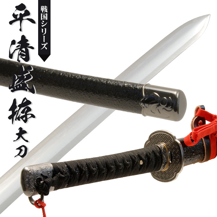 定期店舗販売 日本刀 模造刀 戦国 戦国武将 平清盛拵 大刀 日本製