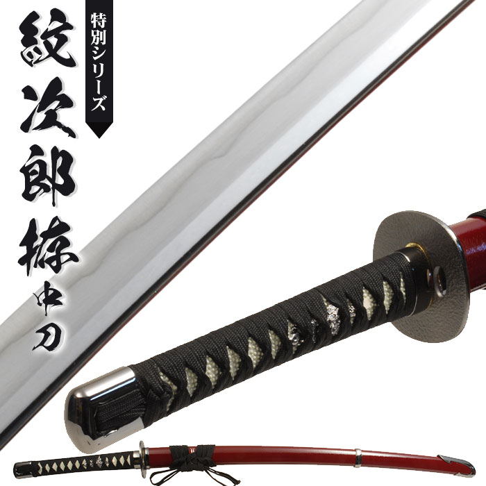 日本刀 模造刀 特別 紋次郎拵 中刀 日本製 鎬刀身 のたれ刃紋 印伝風濃赤塗り鞘 美術刀 模擬刀 刀剣 居合 レプリカ 武器 M5-MGKRL00023