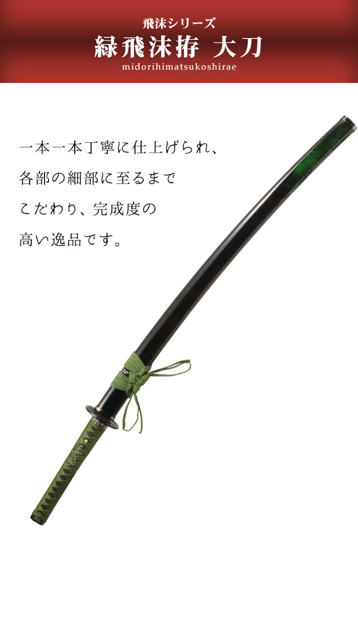 セールお得日本刀 模造刀 飛沫 緑飛沫 大刀 武具