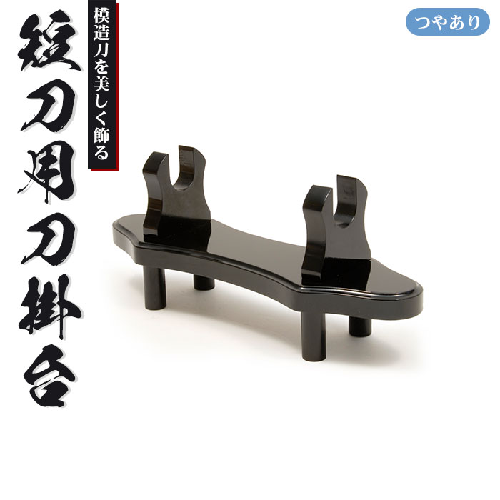 刀掛台 短刀用 つやあり
