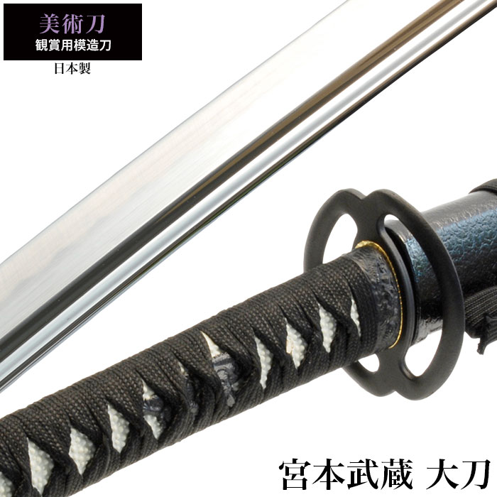 日本刀 美術刀 宮本武蔵 大刀 模造刀 鑑賞 刀 日本製 侍