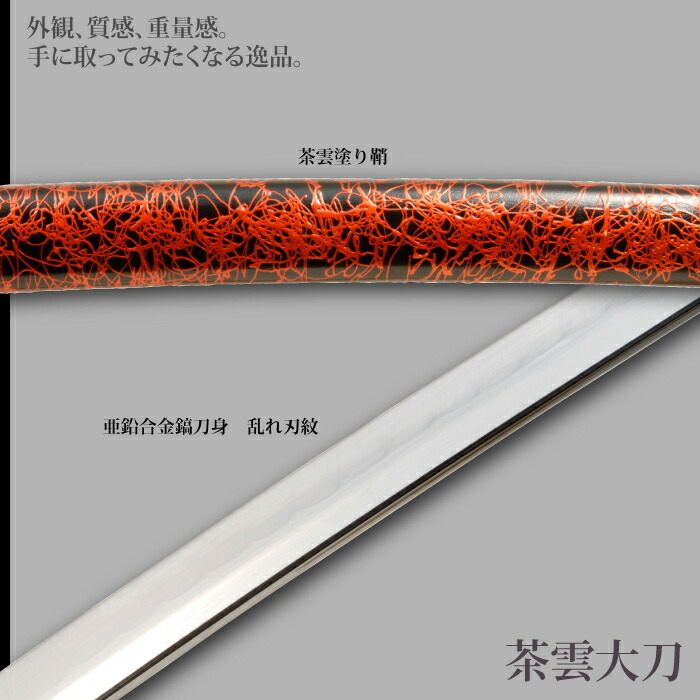 日本刀 雲シリーズ 茶雲 大刀 模造刀 居合刀 日本製 刀 侍 サムライ 剣 