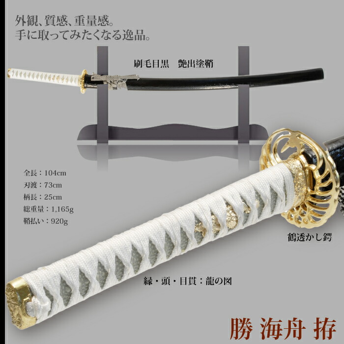 日本刀 勝海舟 大刀 模造刀 鑑賞 刀 日本製 侍 サムライ 剣 武器 レプリカ 幕末時代 おもちゃ お土産 新選組 時代劇 M5-MGKRL0604_1