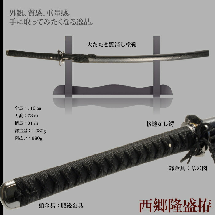 日本刀 西郷隆盛 大刀 模造刀 鑑賞 刀 日本製 侍 サムライ 剣 武器