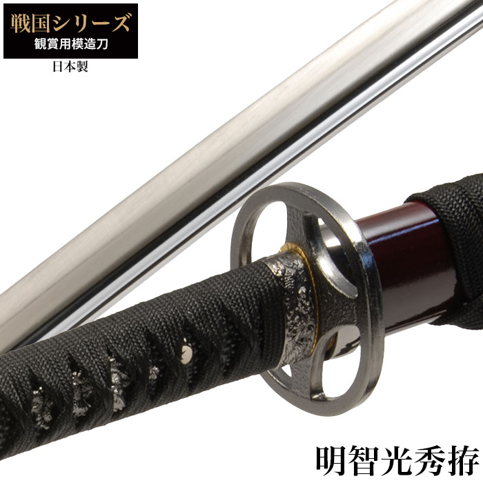 値下げ 日本刀 戦国シリーズ 明智光秀 大刀 模造刀 鑑賞 刀 日本製 侍 サムライ 剣 武器 レプリカ 幕末時代 おもちゃ お土産 M5-MGKRL1511