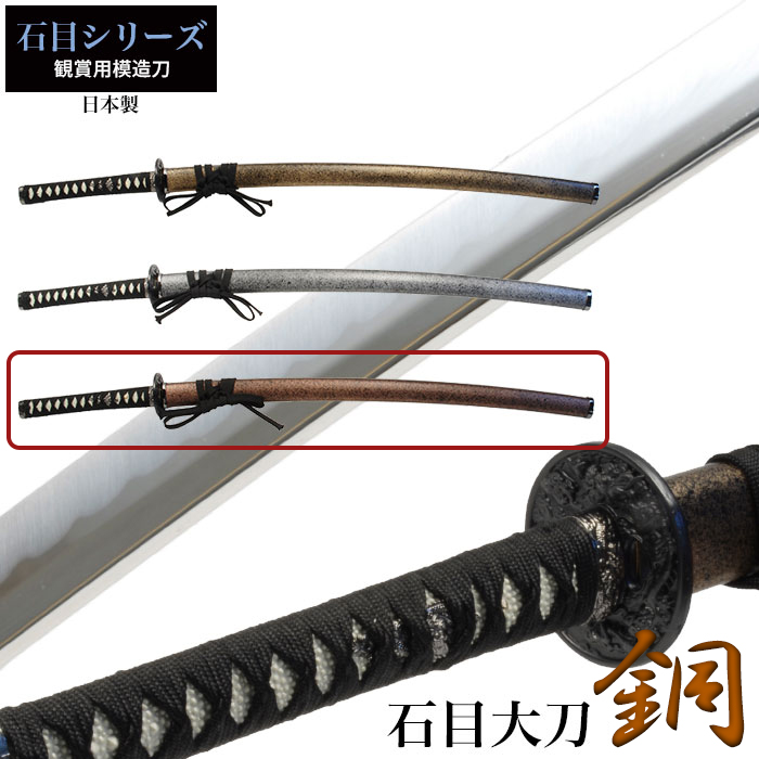 値下げ 日本刀 石目シリーズ 金石目 大刀 模造刀 鑑賞 刀 日本製 侍 剣 武器 レプリカ 幕末時代 おもちゃ お土産 新選組 銅 M5-MGKRL1540D