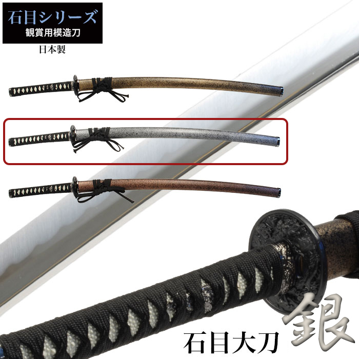 値下げ 日本刀 石目シリーズ 金石目 大刀 模造刀 鑑賞 刀 日本製 侍 剣 武器 レプリカ 幕末時代 おもちゃ お土産 新選組 銀 M5-MGKRL1540G