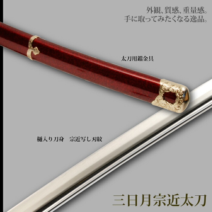 刀匠シリーズ 三日月宗近太刀 模造刀 鑑賞 刀 日本製 侍 サムライ 剣 武器 レプリカ 幕末時代 おもちゃ 【ｃｍ】 お土産 M5-MGKRL1748