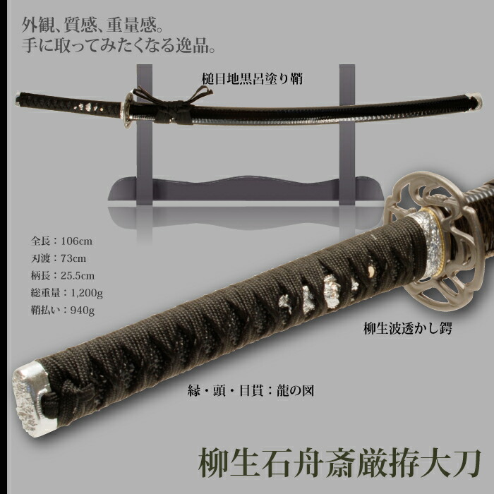柳生石舟斎厳拵 大刀 模造刀 鑑賞 刀 日本製 侍 サムライ 剣 武器 レプリカ 幕末時代 おもちゃ お土産 新選組 【ｇ】 M5-MGKRL1915