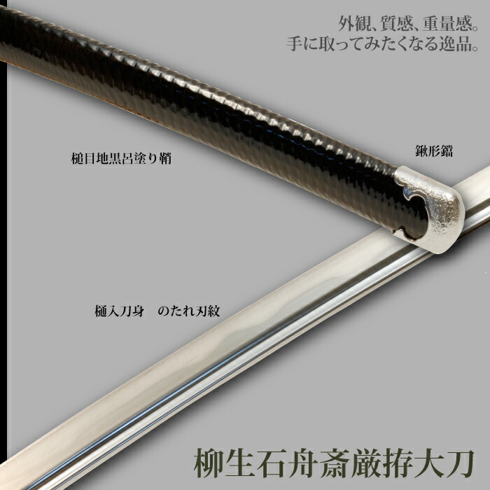 柳生石舟斎厳拵 大刀 模造刀 鑑賞 刀 日本製 侍 サムライ 剣 武器 レプリカ 幕末時代 おもちゃ お土産 新選組 【ｇ】 M5-MGKRL1915