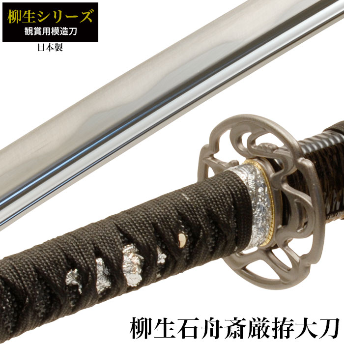 柳生石舟斎厳拵 大刀 模造刀 鑑賞 刀 日本製 侍 サムライ 剣 武器 レプリカ 幕末時代 おもちゃ お土産 新選組 【ｇ】 M5-MGKRL1915