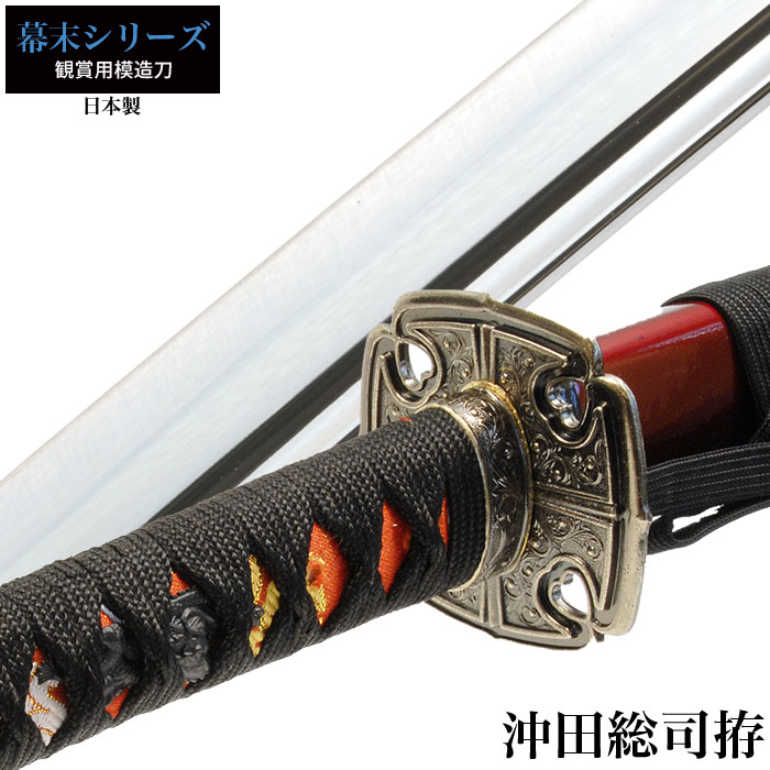日本刀 沖田総司 大刀 模造刀 居合刀 日本製 刀 侍 サムライ 剣 武器 レプリカ 幕末時代 おもちゃ お土産 新選組 M5-MGKRL2400