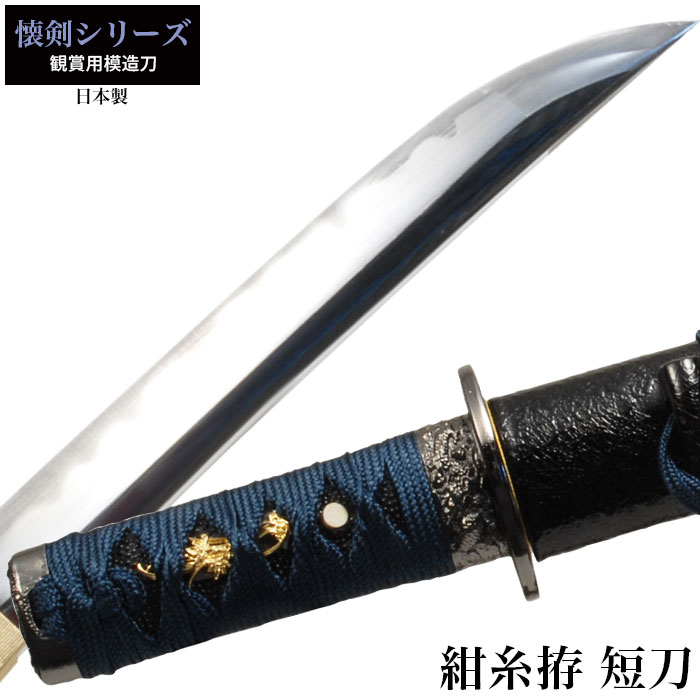 懐剣シリーズ紺糸拵短刀