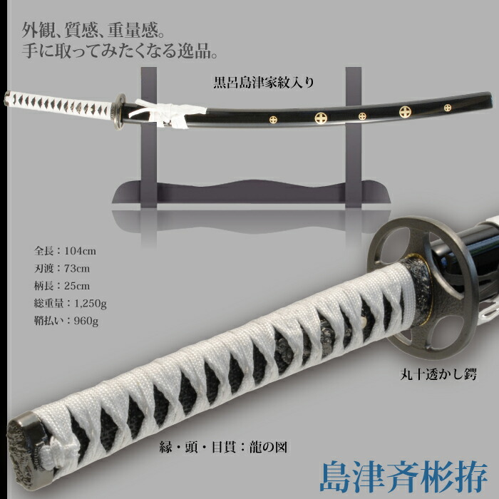 日本刀 島津斉彬 大刀 模造刀 鑑賞 刀 日本製 侍 サムライ 剣 武器 レプリカ 幕末時代 おもちゃ お土産 新選組 M5-MGKRL3711_1